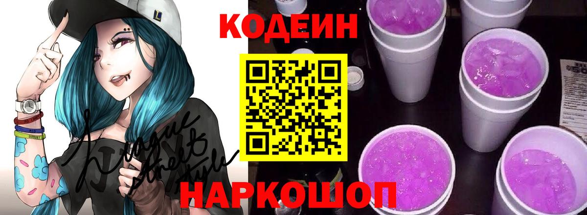Кодеиновый сироп Lean Purple Drank Невинномысск